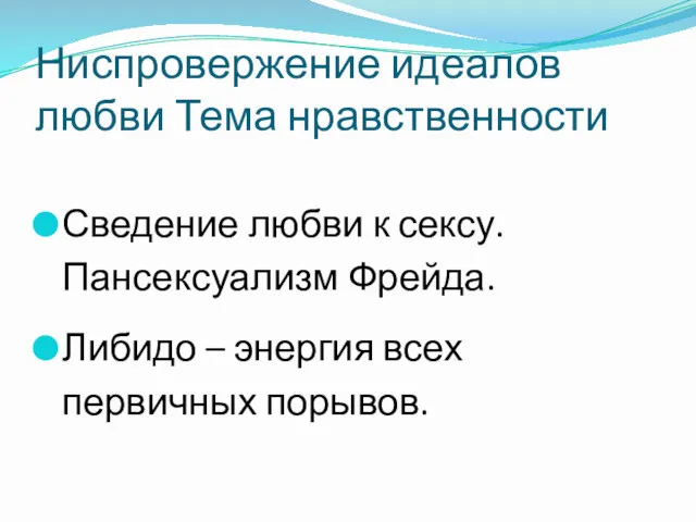 Ниспровержение идеалов любви Тема нравственности Сведение любви к сексу. Пансексуализм