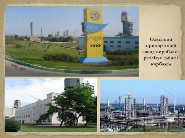 Одеський припортовий завод виробляє і реалізує аміак і карбамід