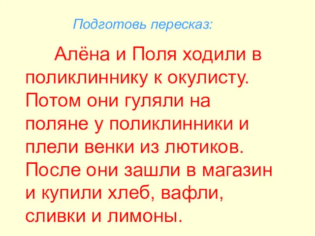 Алёна и Поля ходили в поликлиннику к окулисту. Потом они гуляли на поляне