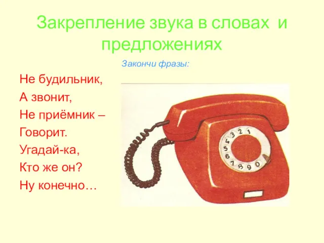 Закрепление звука в словах и предложениях Закончи фразы: Не будильник,