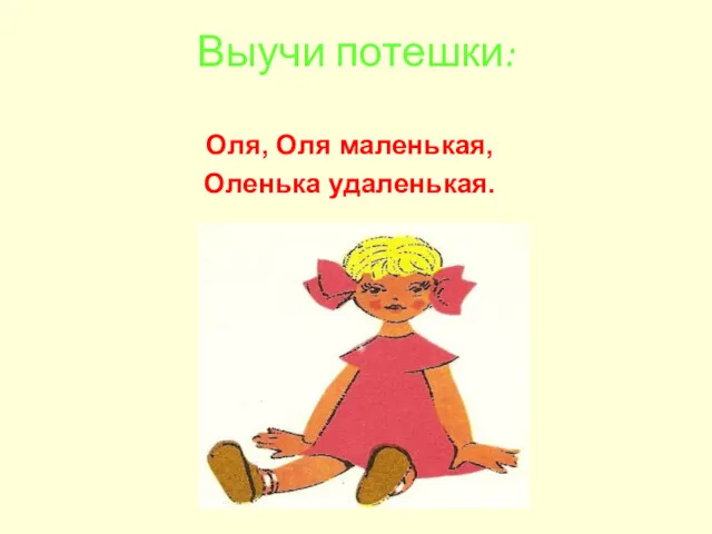 Выучи потешки: Оля, Оля маленькая, Оленька удаленькая.