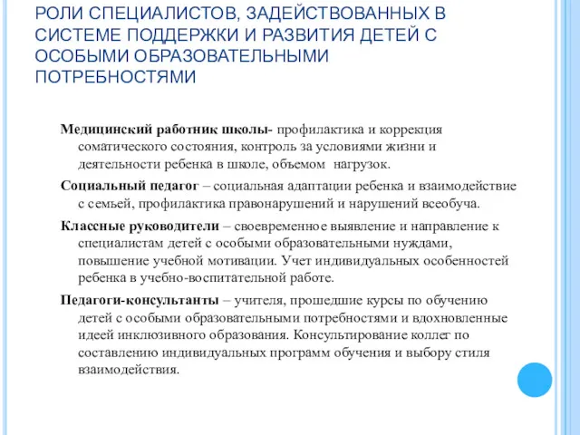 РОЛИ СПЕЦИАЛИСТОВ, ЗАДЕЙСТВОВАННЫХ В СИСТЕМЕ ПОДДЕРЖКИ И РАЗВИТИЯ ДЕТЕЙ С