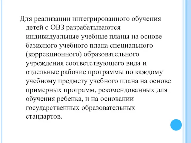 Для реализации интегрированного обучения детей с ОВЗ разрабатываются индивидуальные учебные