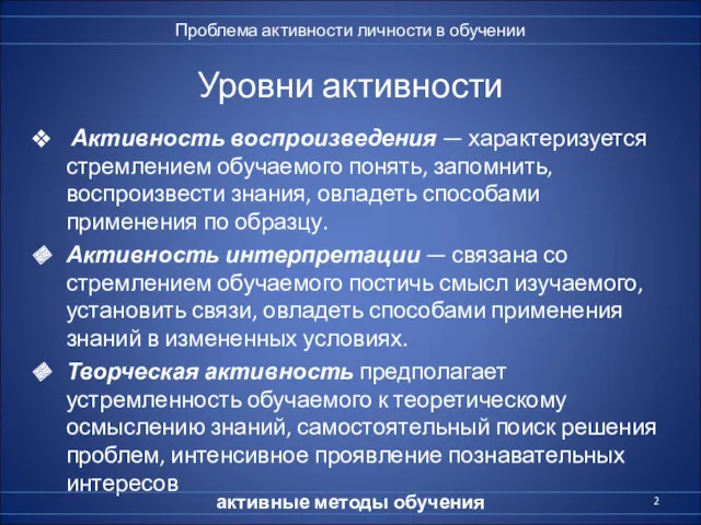 Уровни активности Активность воспроизведения — характеризуется стремлением обучаемого понять, запомнить,