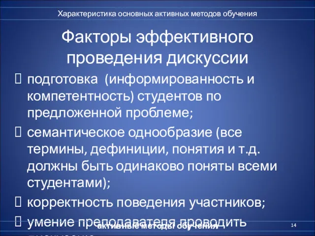 Факторы эффективного проведения дискуссии подготовка (информированность и компетентность) студентов по