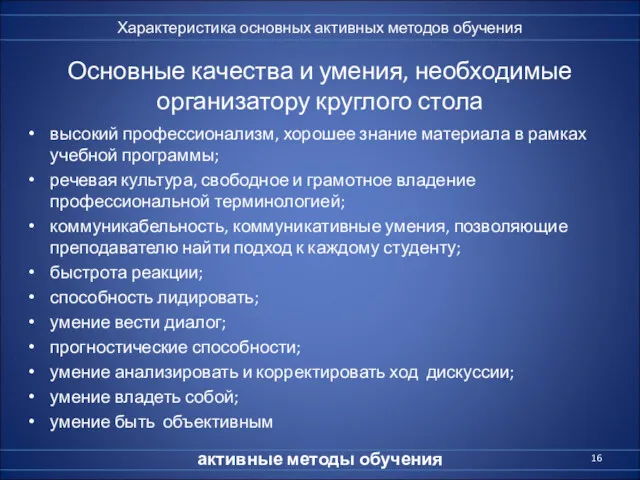 Основные качества и умения, необходимые организатору круглого стола высокий профессионализм,