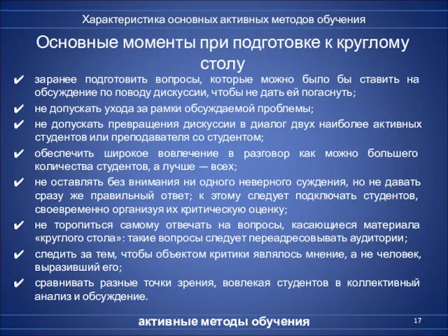 Основные моменты при подготовке к круглому столу заранее подготовить вопросы,