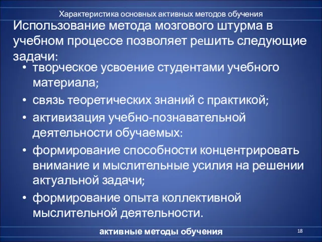 Использование метода мозгового штурма в учебном процессе позволяет рeшить следующие