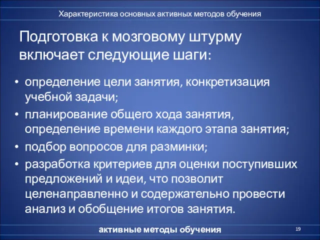 Подготовка к мозговому штурму включает следующие шаги: определение цели занятия,