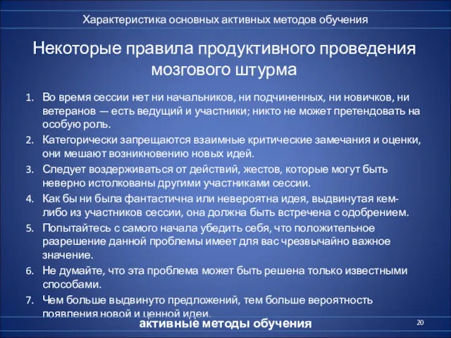 Некоторые правила продуктивного проведения мозгового штурма 1. Во время сессии