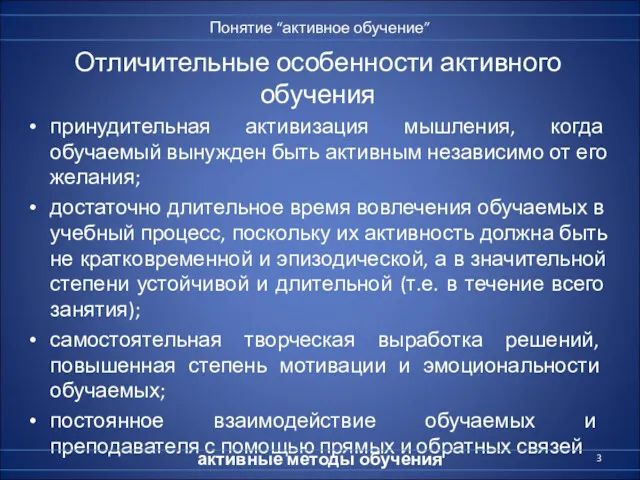 Отличительные особенности активного обучения принудительная активизация мышления, когда обучаемый вынужден