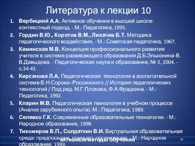 Литература к лекции 10 Вербицкий А.А. Активное обучение в высшей