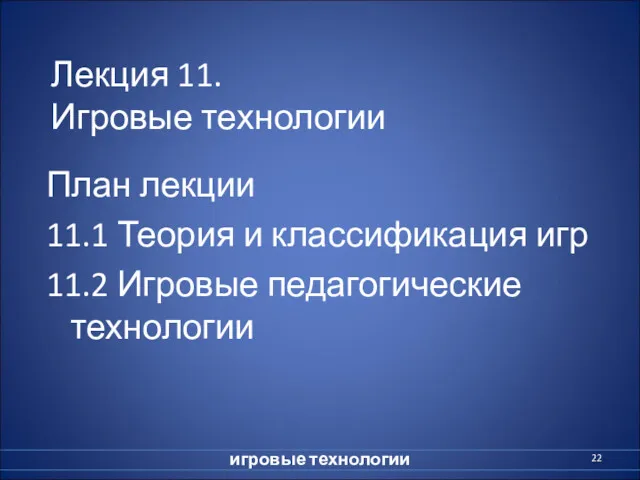 Лекция 11. Игровые технологии План лекции 11.1 Теория и классификация