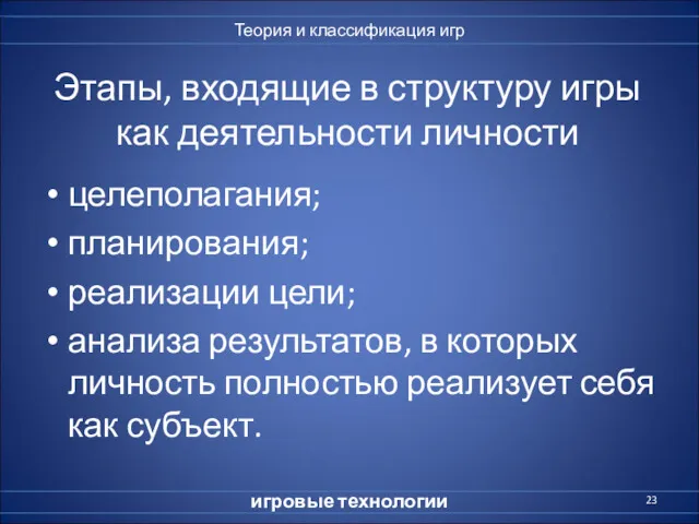 Этапы, входящие в структуру игры как деятельности личности целеполагания; планирования;