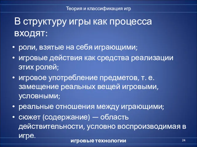 В структуру игры как процесса входят: роли, взятые на себя