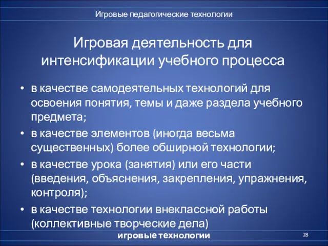 Игровая деятельность для интенсификации учебного процесса в качестве самодеятельных технологий