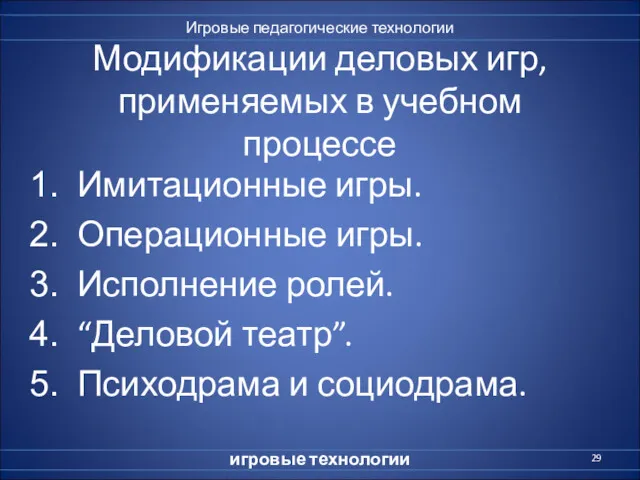 Модификации деловых игр, применяемых в учебном процессе Имитационные игры. Операционные