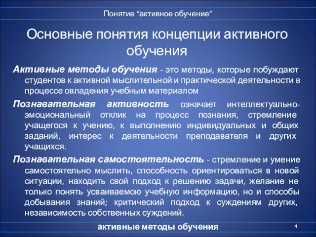 Основные понятия концепции активного обучения Активные методы обучения - это