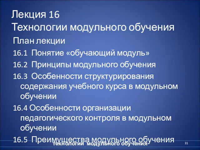 Лекция 16 Технологии модульного обучения План лекции 16.1 Понятие «обучающий