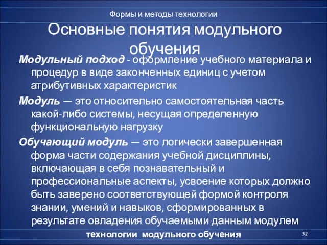 Основные понятия модульного обучения Модульный подход - оформление учебного материала