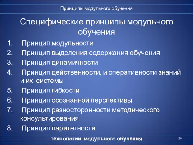 Специфические принципы модульного обучения Принцип модульности Принцип выделения содержания обучения