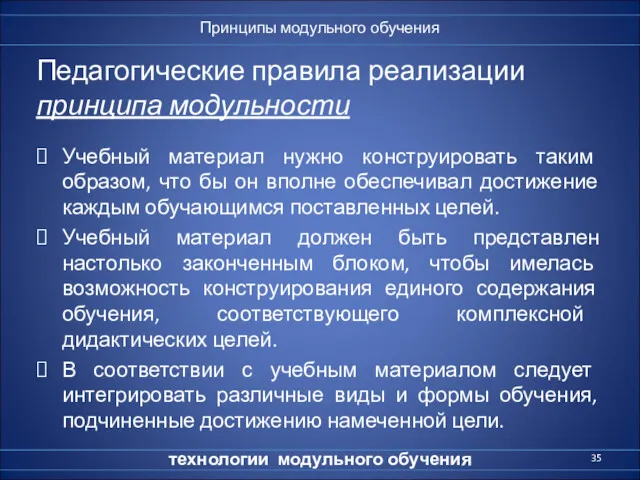 Педагогические правила реализации принципа модульности Учебный материал нужно конструировать таким