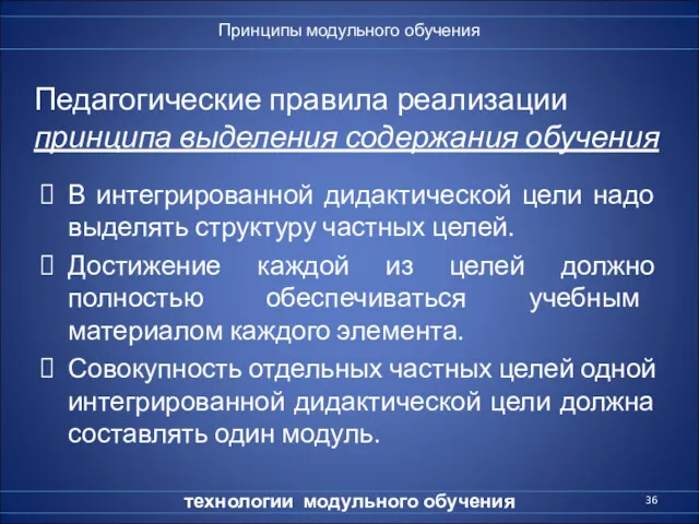 Педагогические правила реализации принципа выделения содержания обучения В интегрированной дидактической