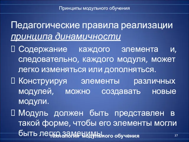 Педагогические правила реализации принципа динамичности Содержание каждого элемента и, следовательно,