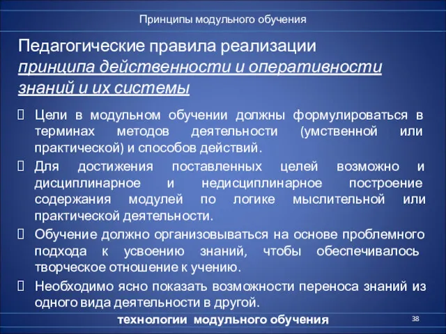 Педагогические правила реализации принципа действенности и оперативности знаний и их