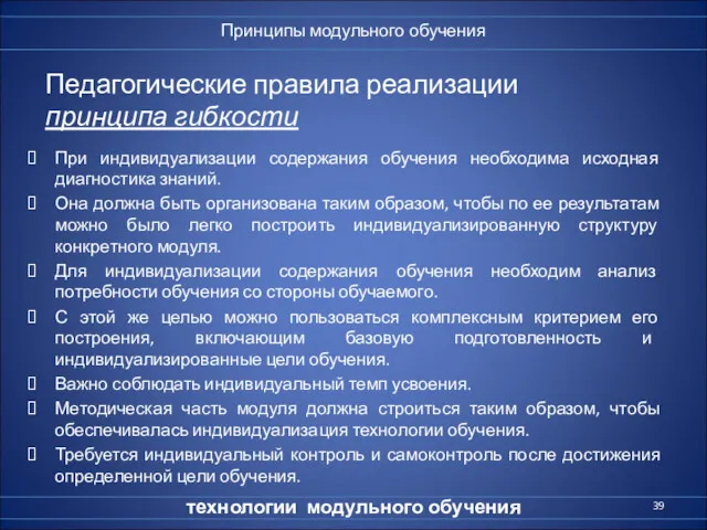 Педагогические правила реализации принципа гибкости При индивидуализации содержания обучения необходима