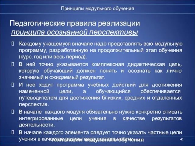 Педагогические правила реализации принципа осознанной перспективы Каждому учащемуся вначале надо