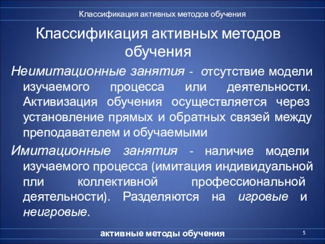 Классификация активных методов обучения Неимитационные занятия - отсутствие модели изучаемого