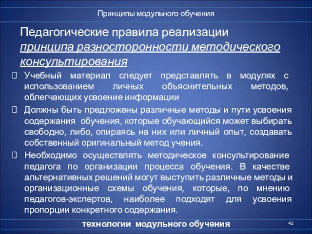 Педагогические правила реализации принципа разносторонности методического консультирования Учебный материал следует