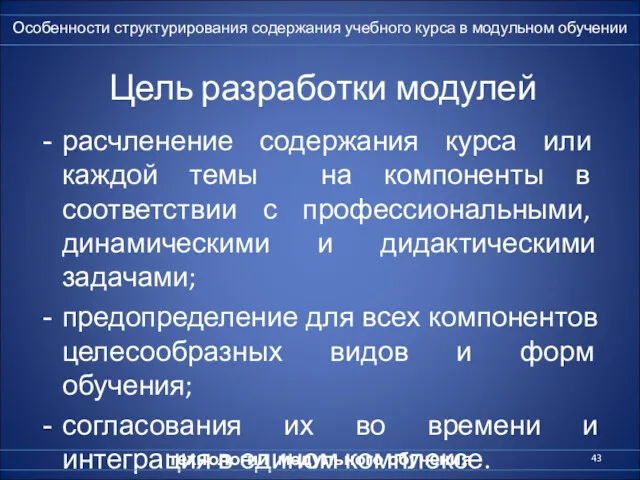 Цель разработки модулей расчленение содержания курса или каждой темы на