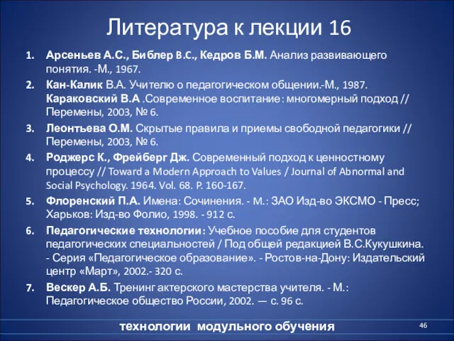 Литература к лекции 16 Арсеньев А.С., Библер B.C., Кедров Б.М.