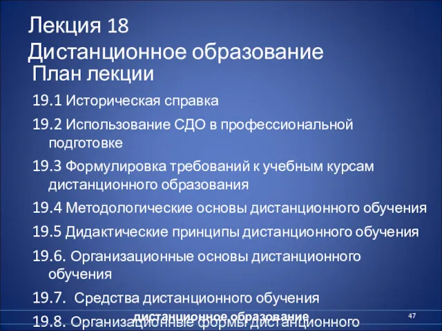 Лекция 18 Дистанционное образование План лекции 19.1 Историческая справка 19.2