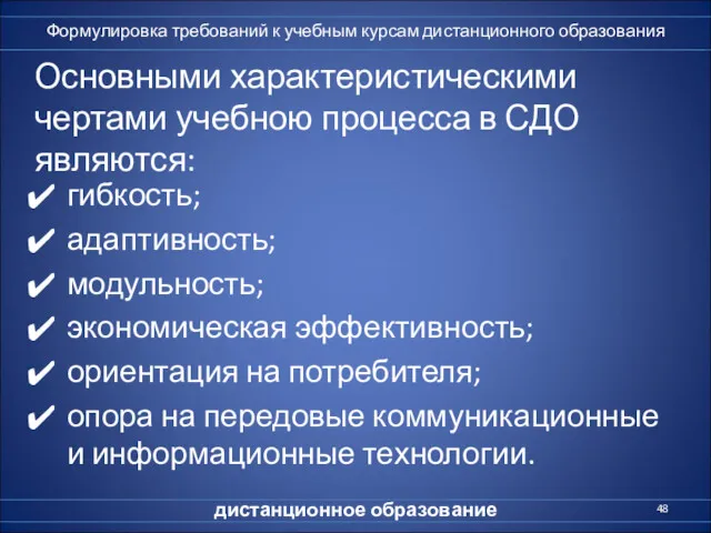 Основными характеристическими чертами учебною процесса в СДО являются: гибкость; адаптивность;