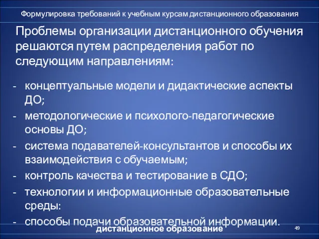 Проблемы организации дистанционного обучения решаются путем распределения работ по следующим