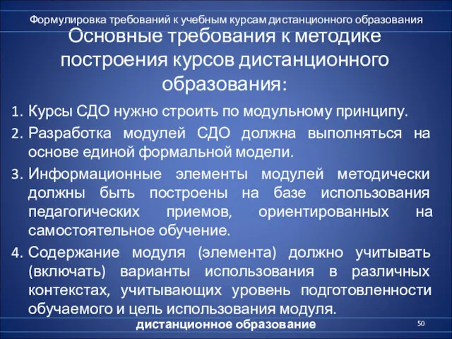 Основные требования к методике построения курсов дистанционного образования: 1. Курсы