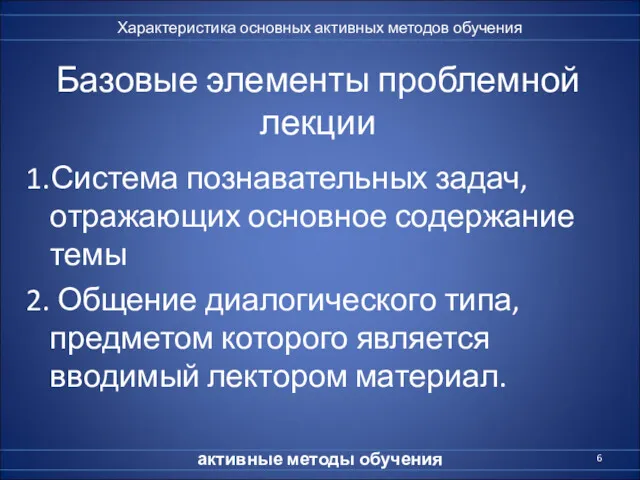 Базовые элементы проблемной лекции 1.Система познавательных задач, отражающих основное содержание