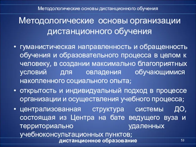 Методологические основы организации дистанционного обучения гуманистическая направленность и обращенность обучения