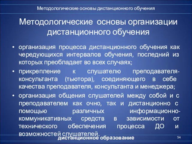 Методологические основы организации дистанционного обучения организация процесса дистанционного обучения как