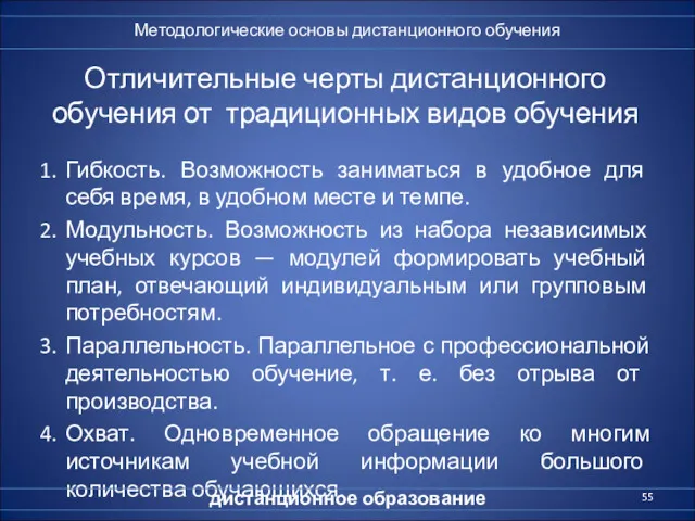 Отличительные черты дистанционного обучения от традиционных видов обучения 1. Гибкость.