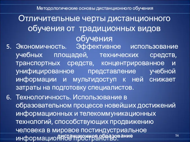 Отличительные черты дистанционного обучения от традиционных видов обучения 5. Экономичность.