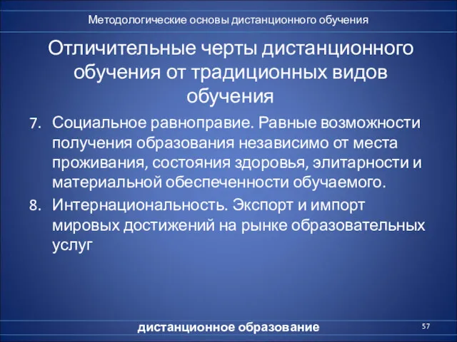 Отличительные черты дистанционного обучения от традиционных видов обучения 7. Социальное