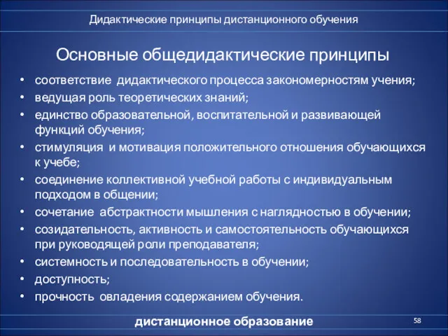 Основные общедидактические принципы соответствие дидактического процесса закономерностям учения; ведущая роль