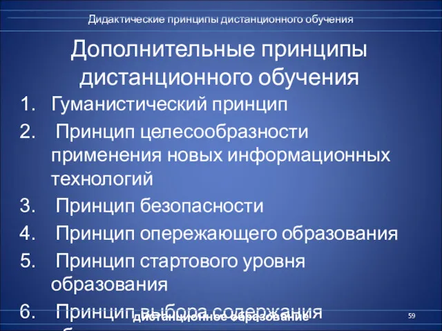 Дополнительные принципы дистанционного обучения Гуманистический принцип Принцип целесообразности применения новых