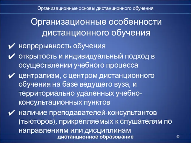 Организационные особенности дистанционного обучения непрерывность обучения открытость и индивидуальный подход