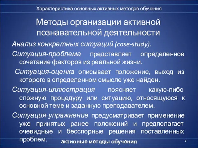 Методы организации активной познавательной деятельности Анализ конкретных ситуаций (case-study). Ситуация-проблема