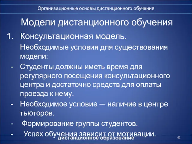 Модели дистанционного обучения Консультационная модель. Необходимые условия для существования модели: